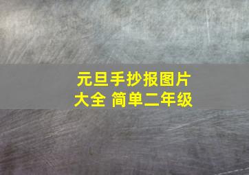 元旦手抄报图片大全 简单二年级